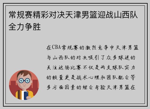 常规赛精彩对决天津男篮迎战山西队全力争胜