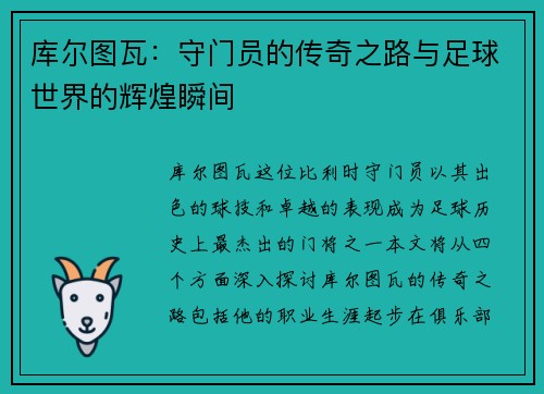 库尔图瓦：守门员的传奇之路与足球世界的辉煌瞬间