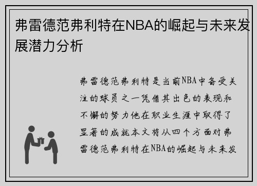 弗雷德范弗利特在NBA的崛起与未来发展潜力分析