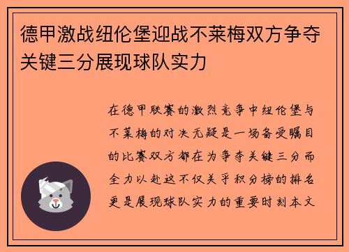 德甲激战纽伦堡迎战不莱梅双方争夺关键三分展现球队实力