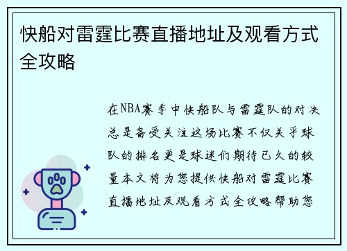 快船对雷霆比赛直播地址及观看方式全攻略