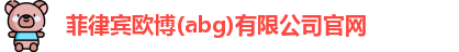 欧博abg